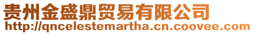 貴州金盛鼎貿(mào)易有限公司