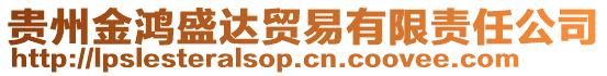 貴州金鴻盛達(dá)貿(mào)易有限責(zé)任公司