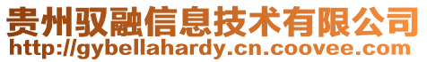 貴州馭融信息技術(shù)有限公司