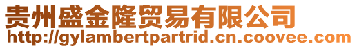 貴州盛金隆貿(mào)易有限公司