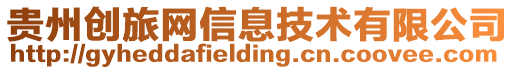 貴州創旅網信息技術有限公司