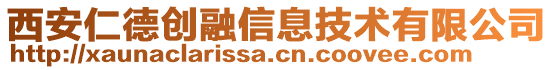 西安仁德創(chuàng)融信息技術(shù)有限公司