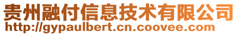 貴州融付信息技術有限公司