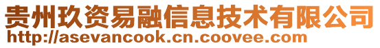 貴州玖資易融信息技術有限公司