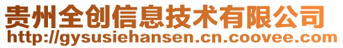 貴州全創(chuàng)信息技術(shù)有限公司