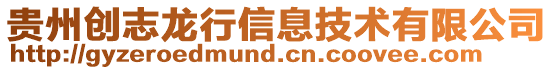 貴州創志龍行信息技術有限公司