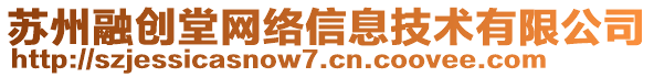 蘇州融創(chuàng)堂網(wǎng)絡信息技術有限公司