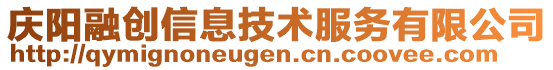 慶陽融創(chuàng)信息技術服務有限公司