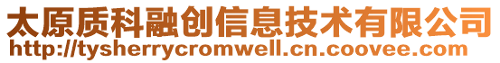 太原質(zhì)科融創(chuàng)信息技術(shù)有限公司
