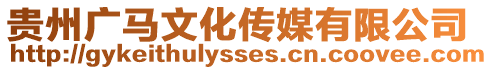 貴州廣馬文化傳媒有限公司