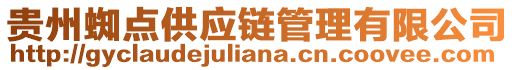 貴州蜘點供應鏈管理有限公司