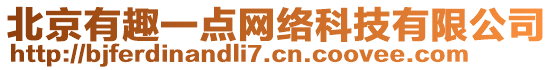 北京有趣一點(diǎn)網(wǎng)絡(luò)科技有限公司