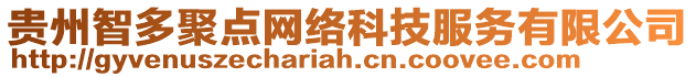 貴州智多聚點(diǎn)網(wǎng)絡(luò)科技服務(wù)有限公司
