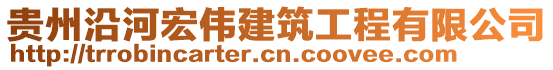 貴州沿河宏偉建筑工程有限公司