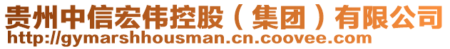 貴州中信宏偉控股（集團(tuán)）有限公司