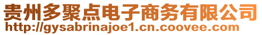 貴州多聚點電子商務有限公司