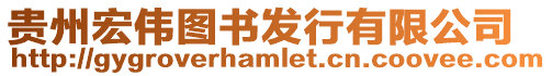貴州宏偉圖書(shū)發(fā)行有限公司