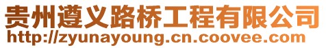 貴州遵義路橋工程有限公司