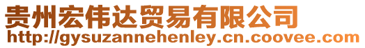 貴州宏偉達(dá)貿(mào)易有限公司