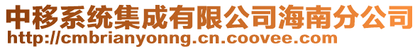 中移系統集成有限公司海南分公司