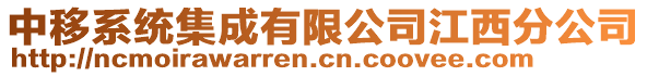 中移系統集成有限公司江西分公司
