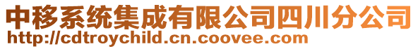 中移系統集成有限公司四川分公司