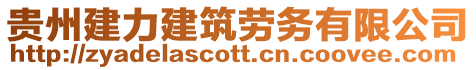 貴州建力建筑勞務有限公司