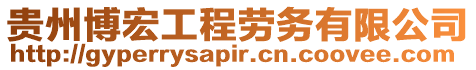 貴州博宏工程勞務有限公司