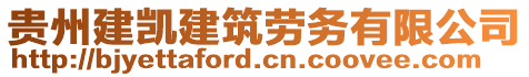 貴州建凱建筑勞務(wù)有限公司