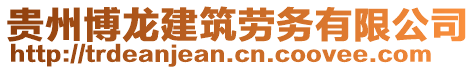 貴州博龍建筑勞務有限公司