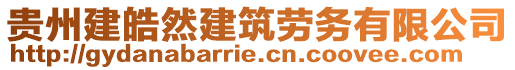 貴州建皓然建筑勞務(wù)有限公司