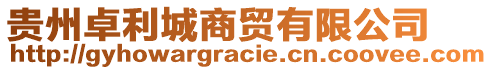 貴州卓利城商貿(mào)有限公司