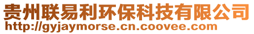 貴州聯(lián)易利環(huán)保科技有限公司