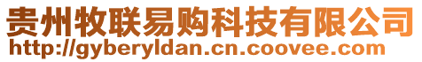 貴州牧聯易購科技有限公司