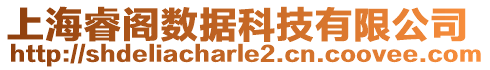 上海睿閣數(shù)據(jù)科技有限公司