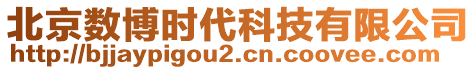 北京數博時代科技有限公司