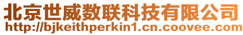 北京世威數聯科技有限公司