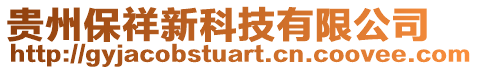 貴州保祥新科技有限公司