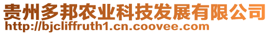 貴州多邦農(nóng)業(yè)科技發(fā)展有限公司