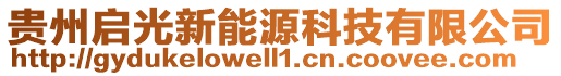 貴州啟光新能源科技有限公司