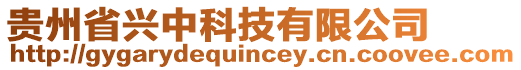 貴州省興中科技有限公司