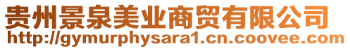 貴州景泉美業(yè)商貿(mào)有限公司