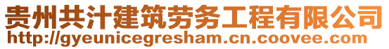 貴州共汁建筑勞務工程有限公司