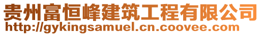 貴州富恒峰建筑工程有限公司
