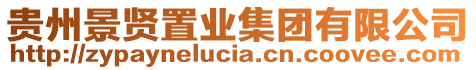 貴州景賢置業(yè)集團(tuán)有限公司