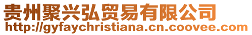 貴州聚興弘貿易有限公司