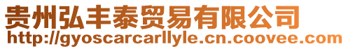 貴州弘豐泰貿(mào)易有限公司