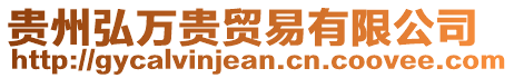 貴州弘萬貴貿易有限公司
