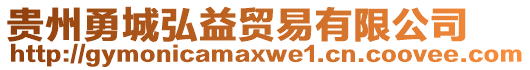 貴州勇城弘益貿(mào)易有限公司