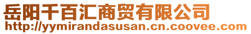 岳陽千百匯商貿(mào)有限公司